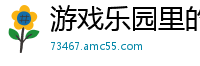 游戏乐园里的cosplay毅力加油